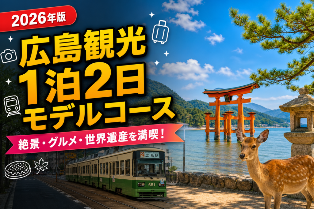 【2026年版】広島観光1泊2日モデルコース！車なしでも満喫できる完全ガイドのアイキャッチ画像
