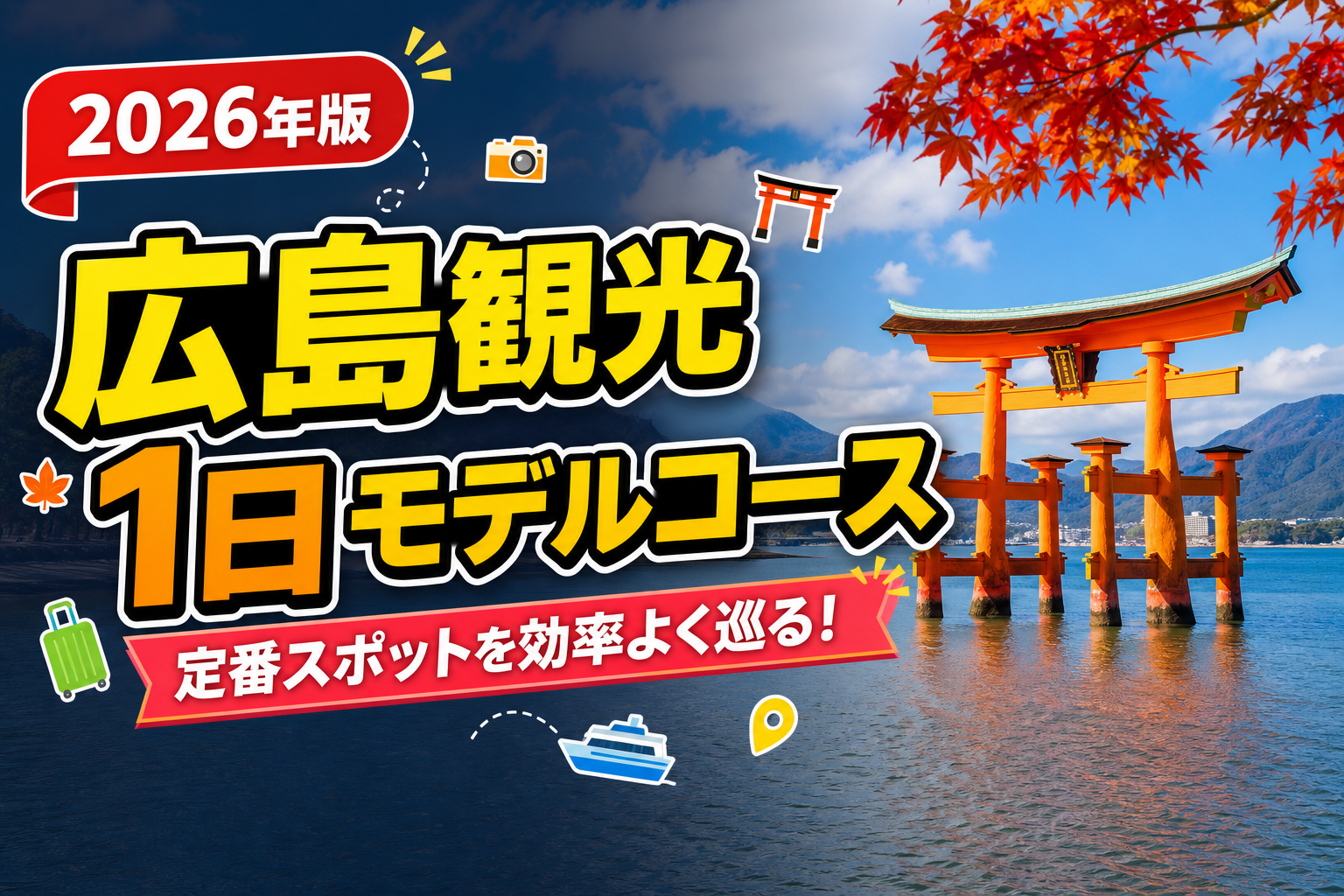 【2026年版】広島観光1日モデルコース完全ガイド!定番スポット巡りのアイキャッチ画像