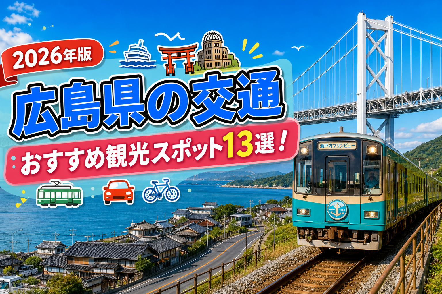 広島県の交通おすすめ観光スポット13選【楽天たびノート】のアイキャッチ画像