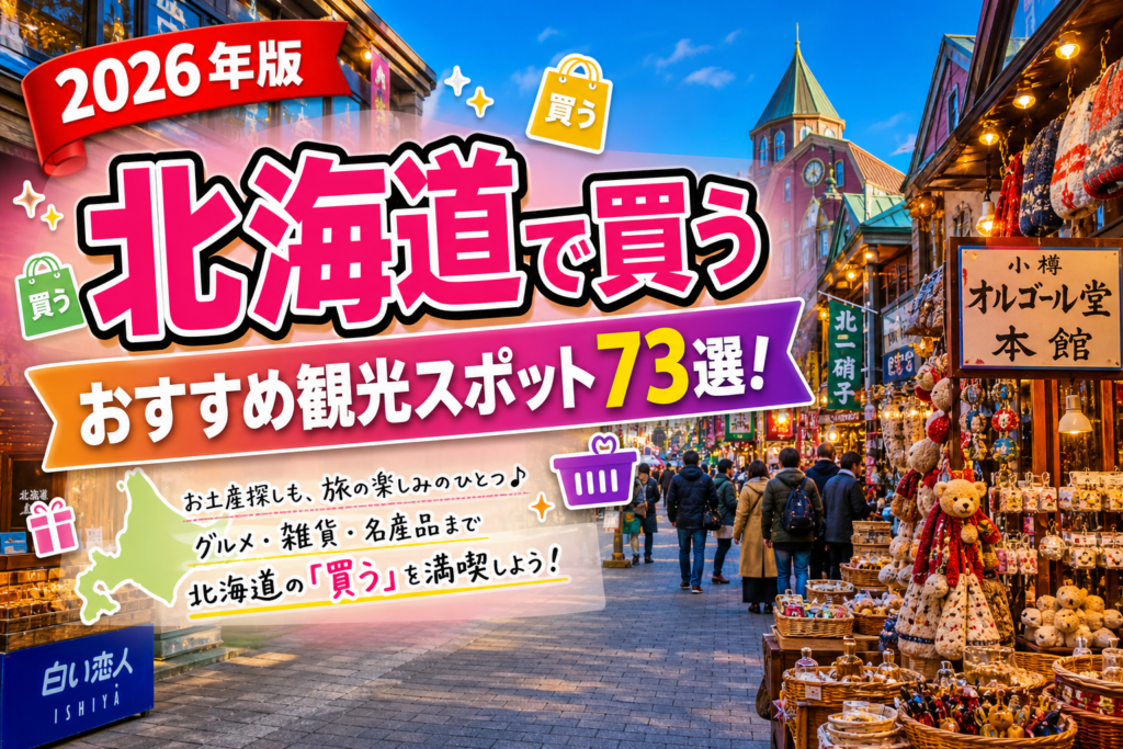 北海道で買うおすすめ観光スポット73選【楽天たびノート】のアイキャッチ画像