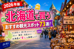 北海道で買うおすすめ観光スポット73選【楽天たびノート】のアイキャッチ画像