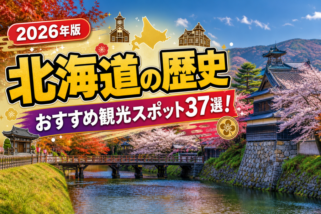 北海道の歴史おすすめ観光スポット37選【楽天たびノート】のアイキャッチ画像