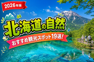 北海道の自然おすすめ観光スポット19選【楽天たびノート】のアイキャッチ画像