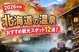 北海道の温泉おすすめ観光スポット12選【楽天たびノート】のアイキャッチ画像