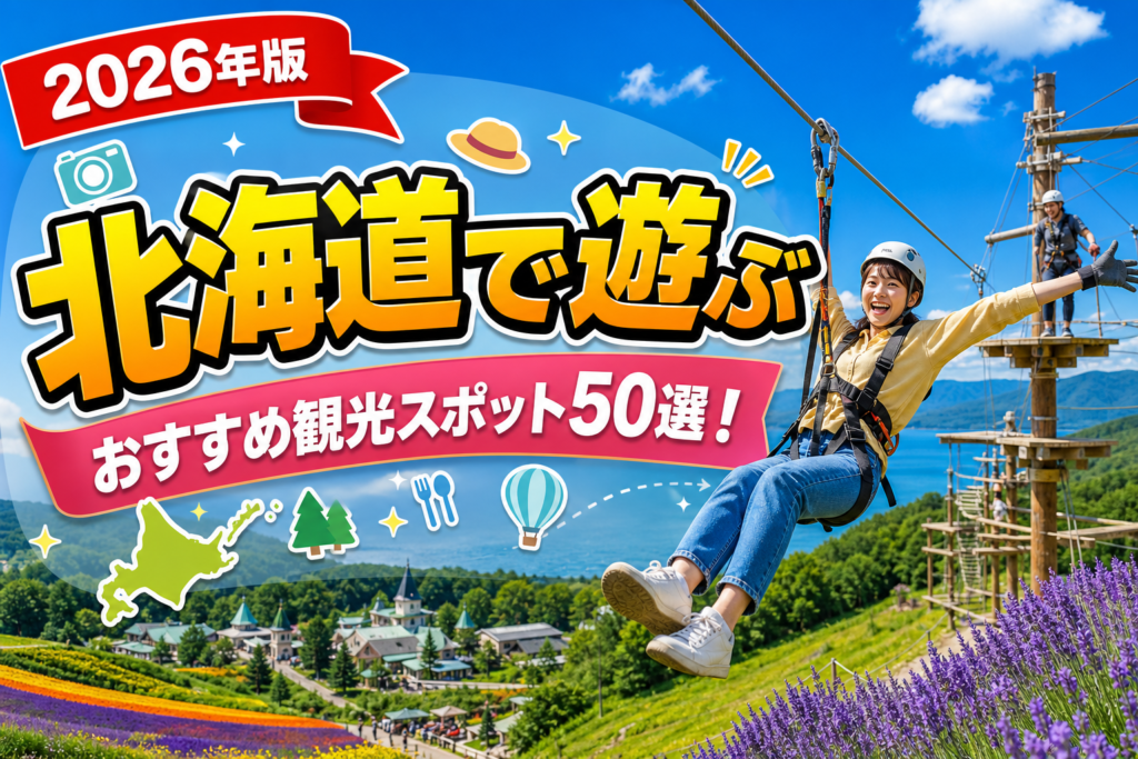 北海道で遊ぶおすすめ観光スポット50選【楽天たびノート】のアイキャッチ画像