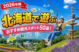北海道で遊ぶおすすめ観光スポット50選【楽天たびノート】のアイキャッチ画像