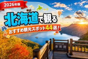 北海道で観るおすすめ観光スポット44選【楽天たびノート】のアイキャッチ画像