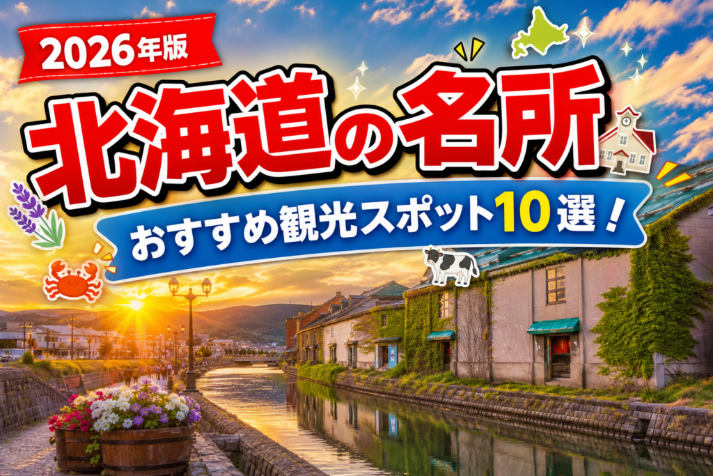 北海道の名所おすすめ観光スポット10選【楽天たびノート】のアイキャッチ画像