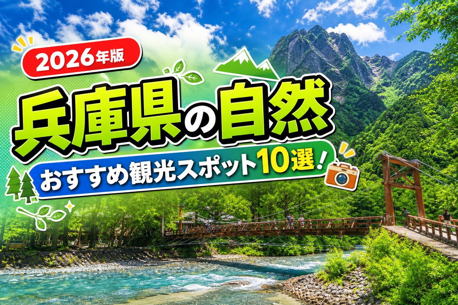 兵庫県の自然おすすめ観光スポット10選【楽天たびノート】のアイキャッチ画像