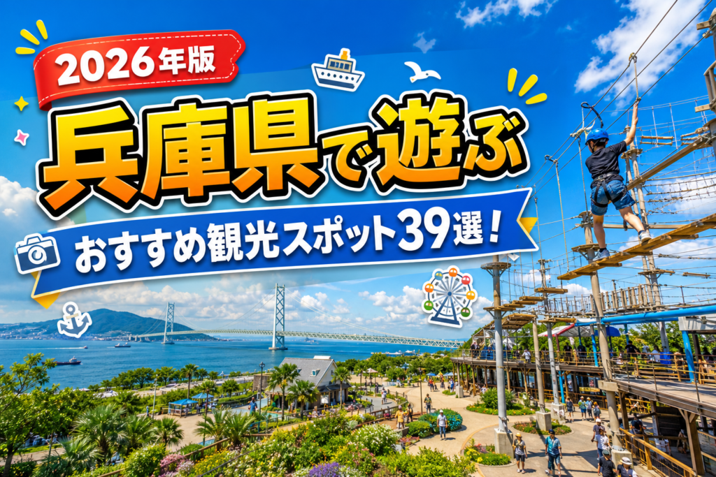 兵庫県で遊ぶおすすめ観光スポット39選【楽天たびノート】のアイキャッチ画像