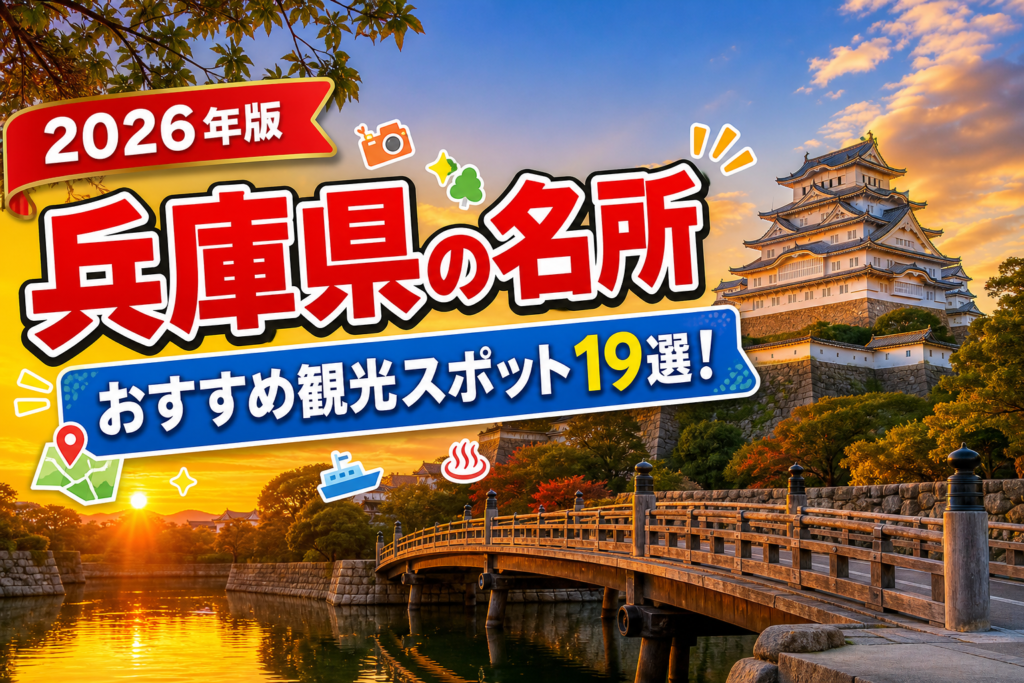 兵庫県の名所おすすめ観光スポット19選【楽天たびノート】のアイキャッチ画像