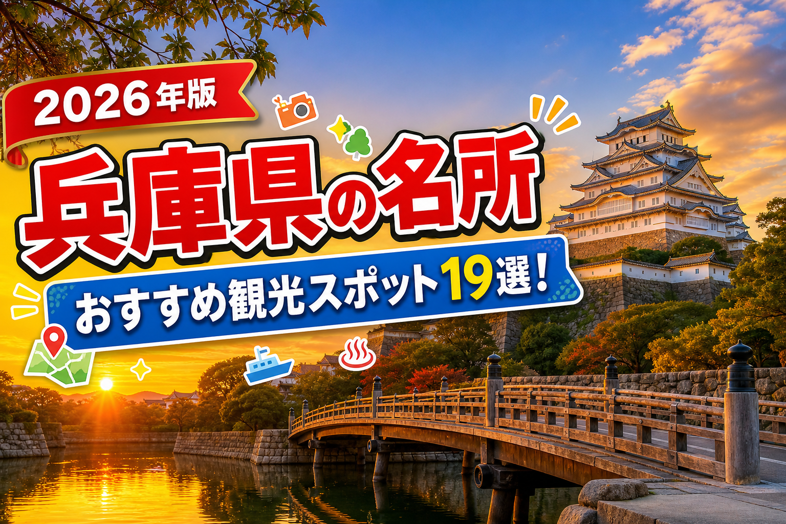 兵庫県の名所おすすめ観光スポット19選【楽天たびノート】のアイキャッチ画像