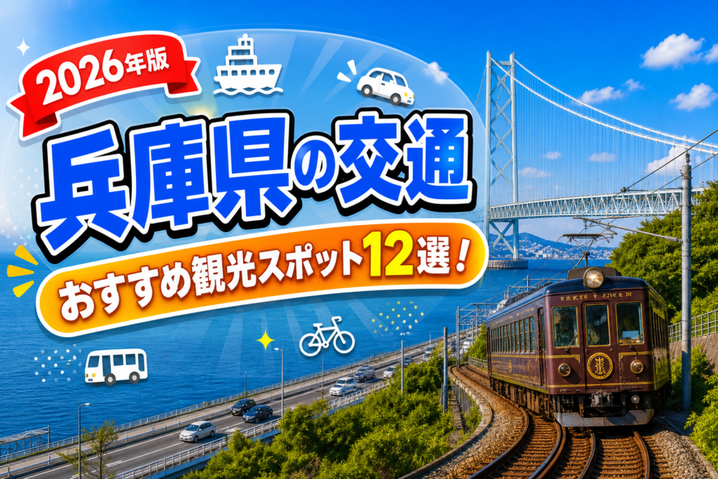 兵庫県の交通おすすめ観光スポット12選【楽天たびノート】のアイキャッチ画像