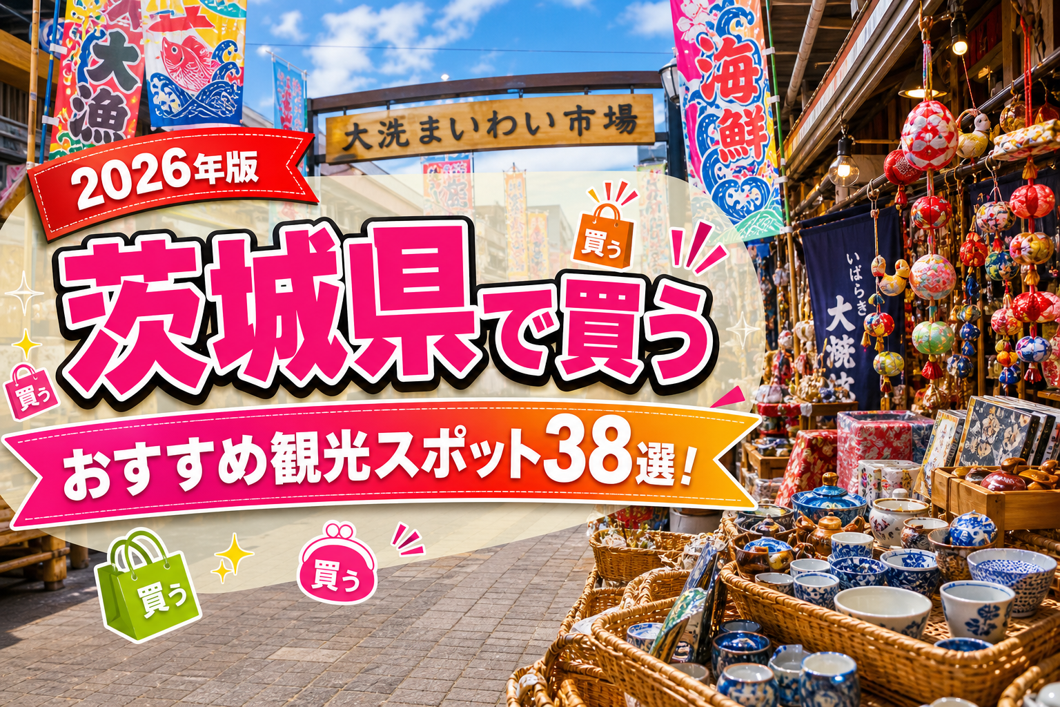 茨城県で買うおすすめ観光スポット38選【楽天たびノート】のアイキャッチ画像