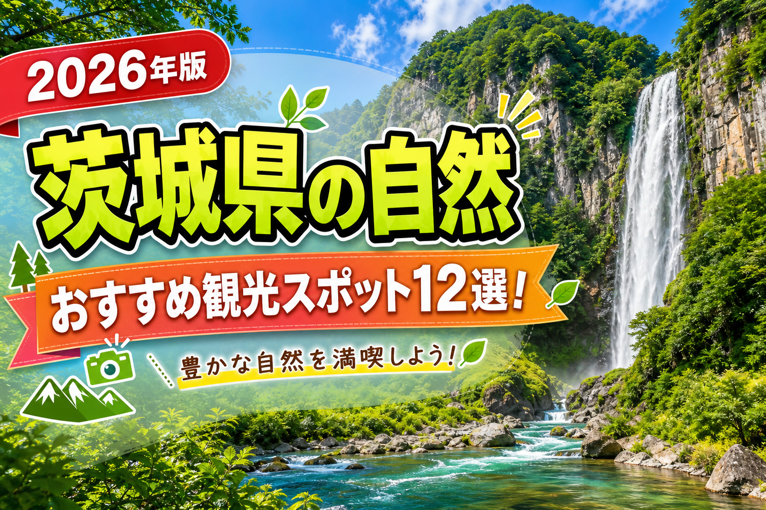 茨城県の自然おすすめ観光スポット12選【楽天たびノート】のアイキャッチ画像