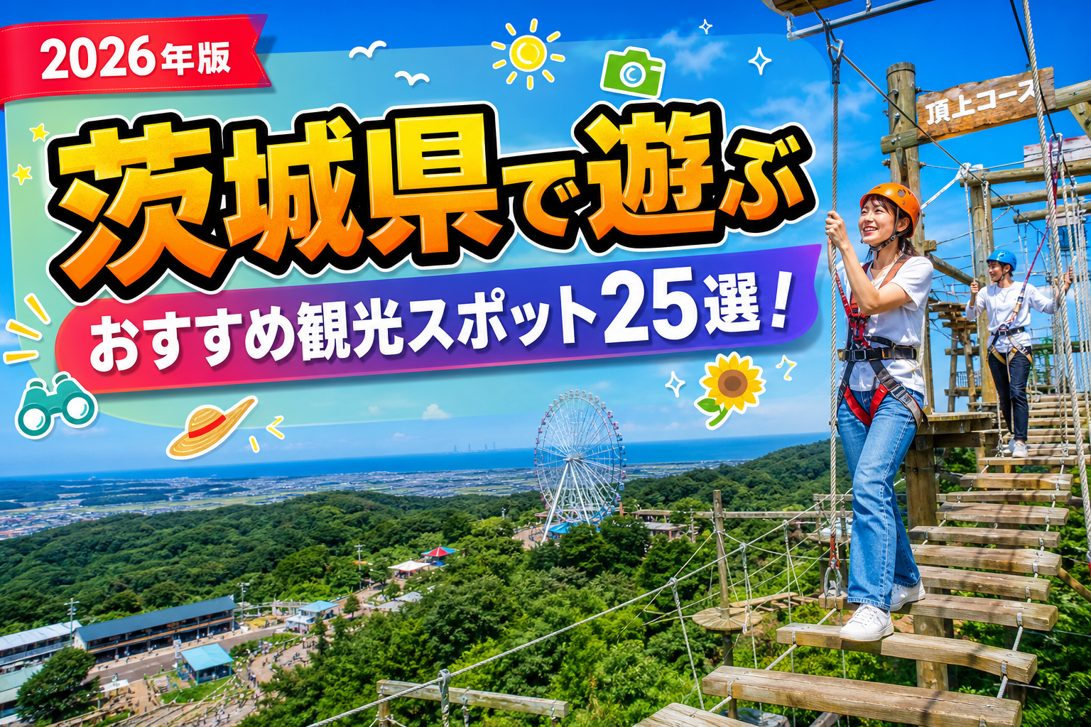 茨城県で遊ぶおすすめ観光スポット25選【楽天たびノート】のアイキャッチ画像
