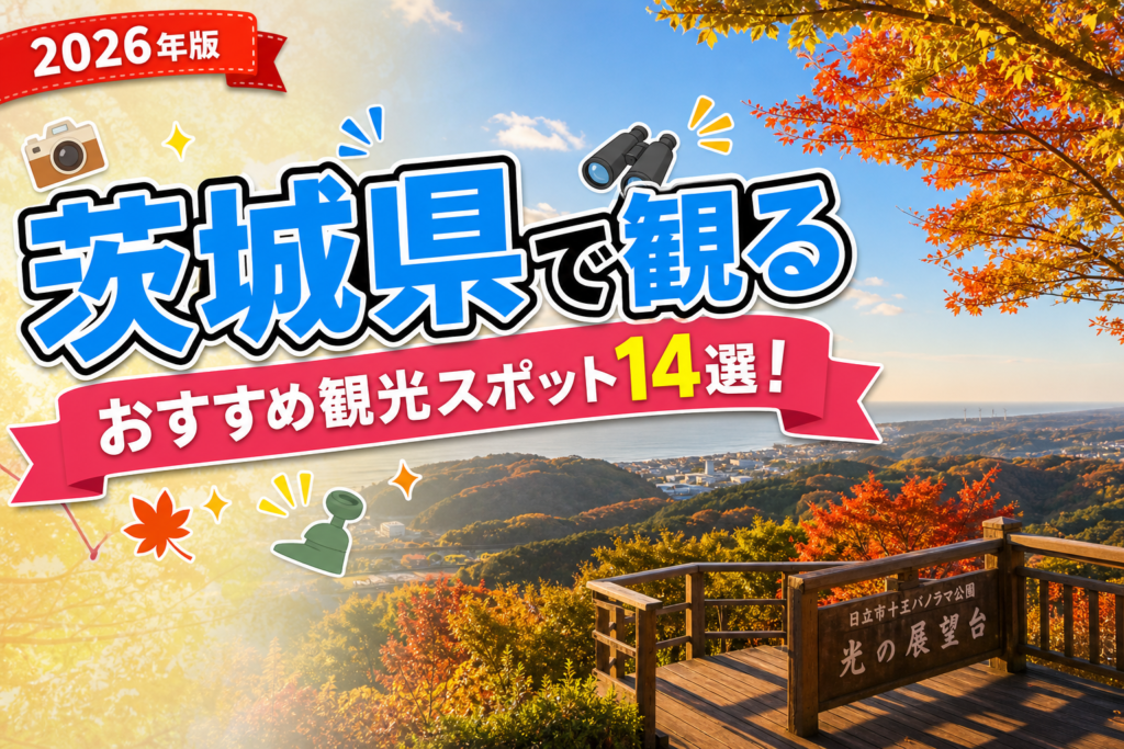 茨城県で観るおすすめ観光スポット14選【楽天たびノート】のアイキャッチ画像