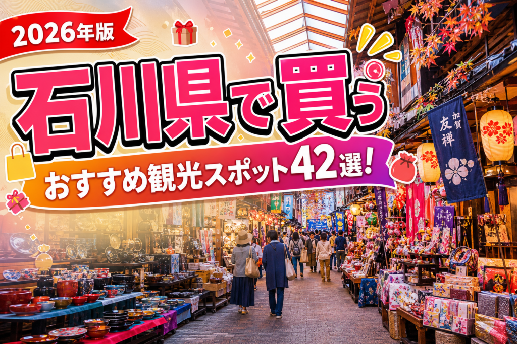 石川県で買うおすすめ観光スポット42選【楽天たびノート】のアイキャッチ画像