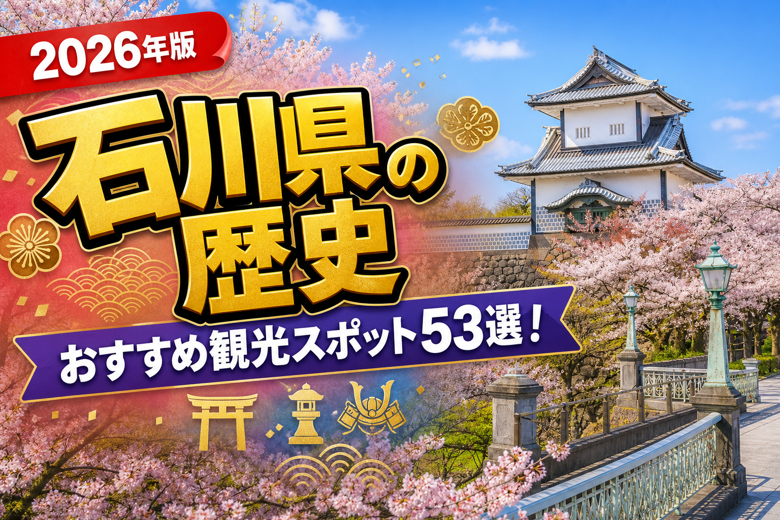 石川県の歴史おすすめ観光スポット53選【楽天たびノート】のアイキャッチ画像