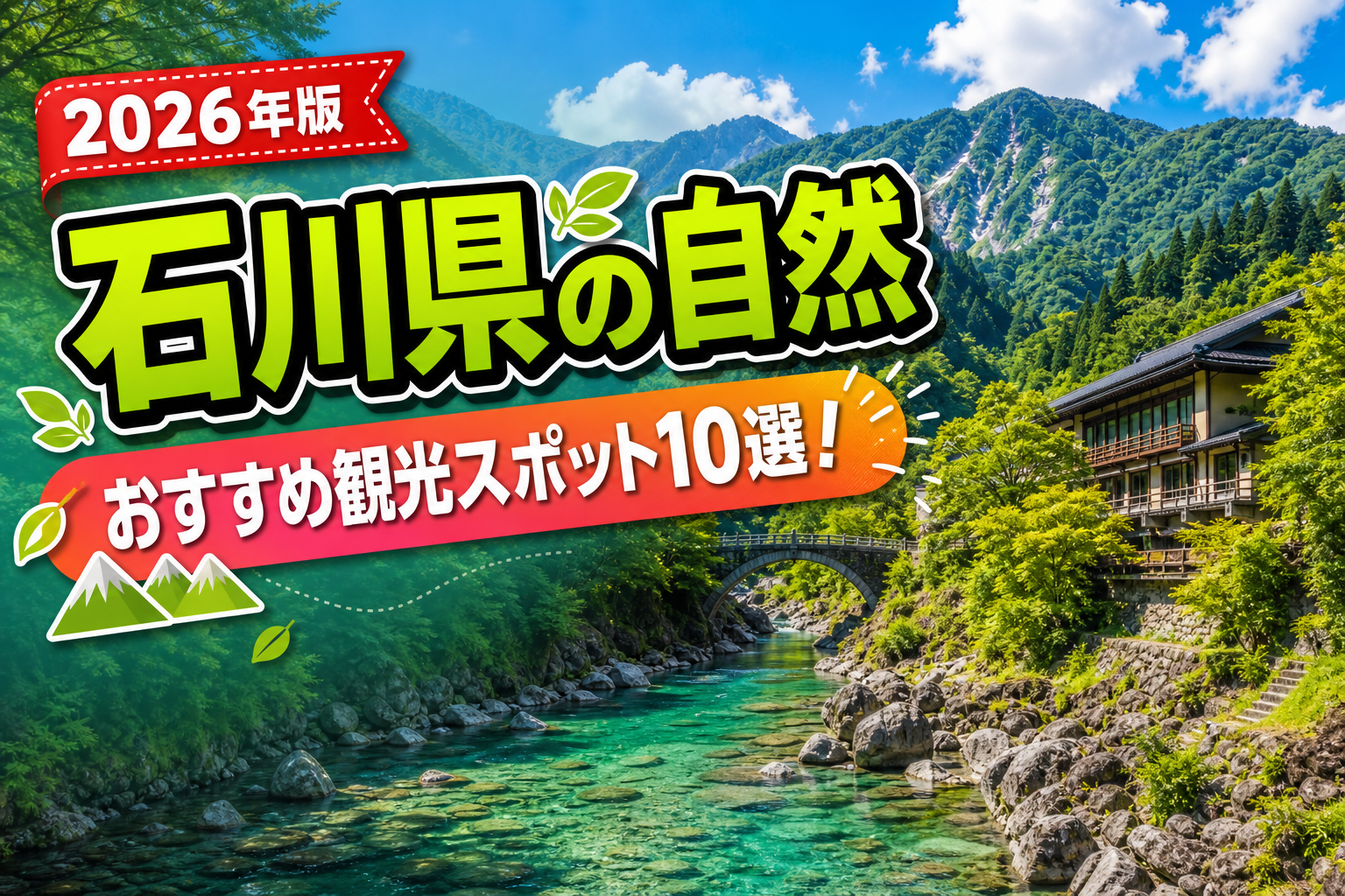 石川県の自然おすすめ観光スポット10選【楽天たびノート】のアイキャッチ画像