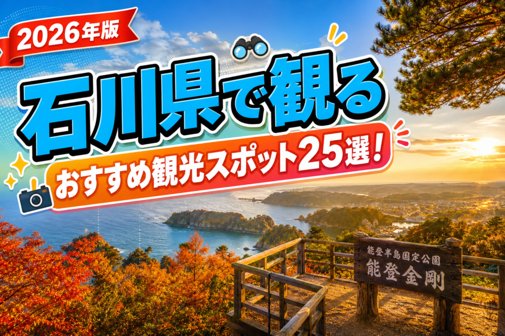 石川県で観るおすすめ観光スポット25選【楽天たびノート】のアイキャッチ画像