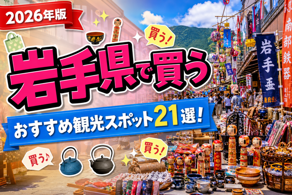 岩手県で買うおすすめ観光スポット21選【楽天たびノート】のアイキャッチ画像