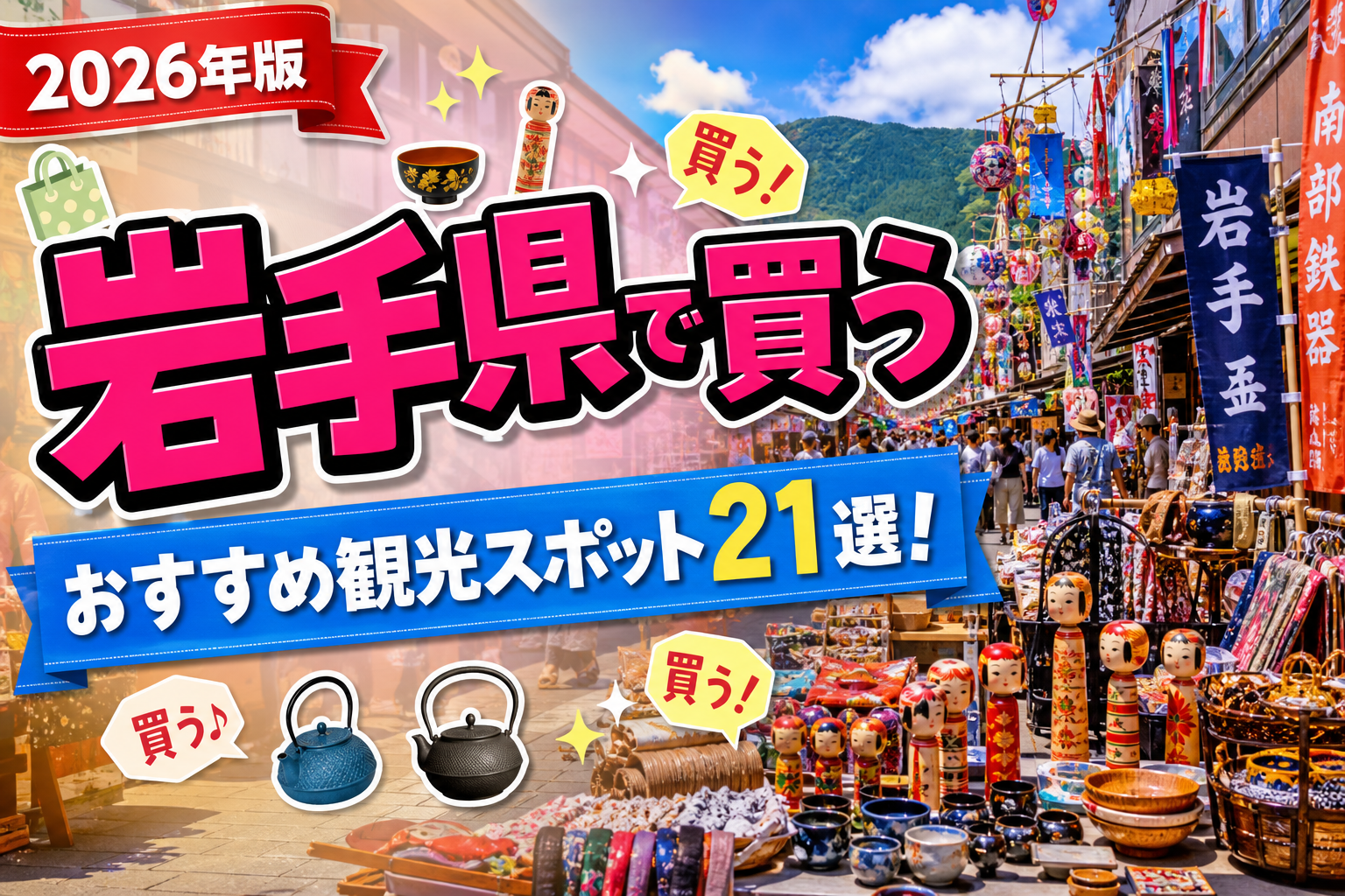 岩手県で買うおすすめ観光スポット21選【楽天たびノート】のアイキャッチ画像