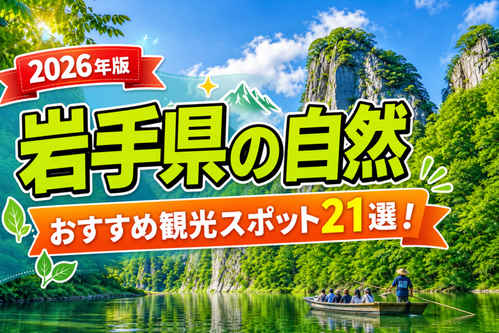岩手県の自然おすすめ観光スポット21選【楽天たびノート】のアイキャッチ画像