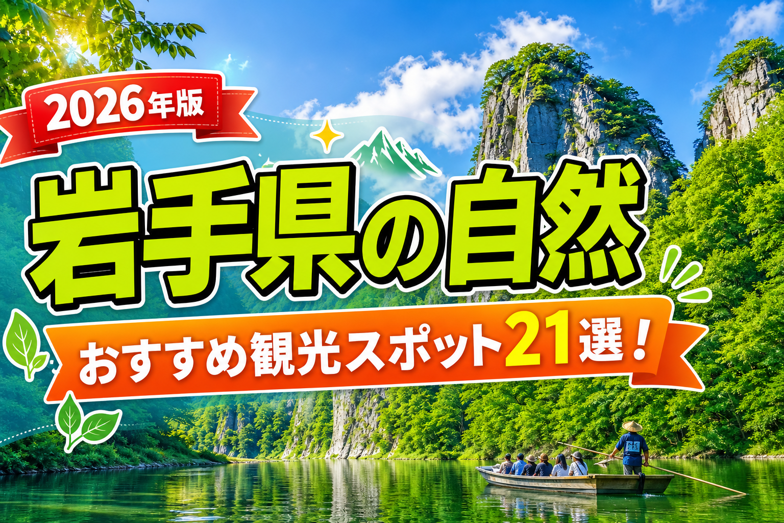 岩手県の自然おすすめ観光スポット21選【楽天たびノート】のアイキャッチ画像