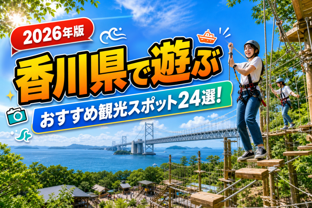 香川県で遊ぶおすすめ観光スポット24選【楽天たびノート】のアイキャッチ画像