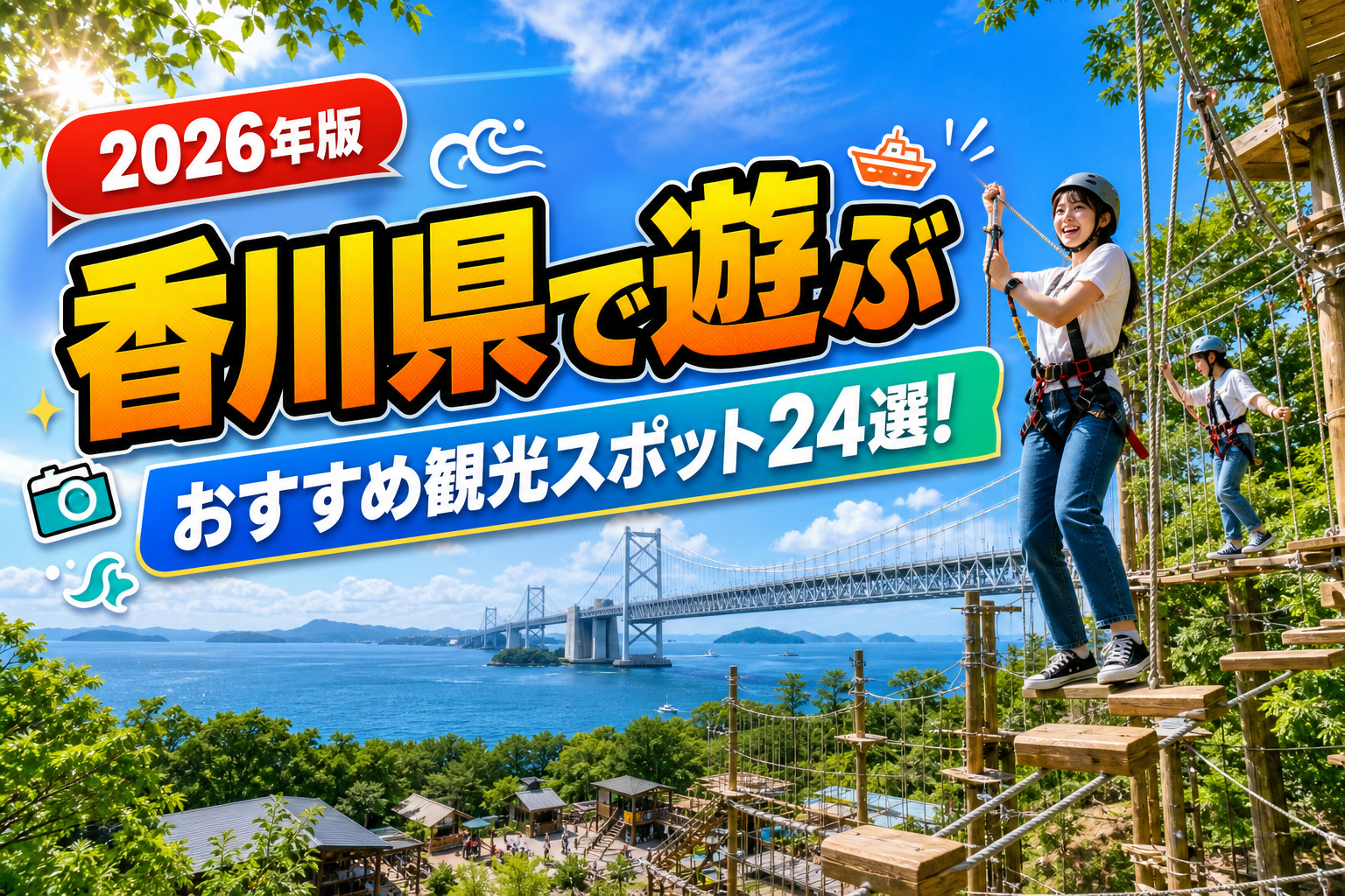香川県で遊ぶおすすめ観光スポット24選【楽天たびノート】のアイキャッチ画像