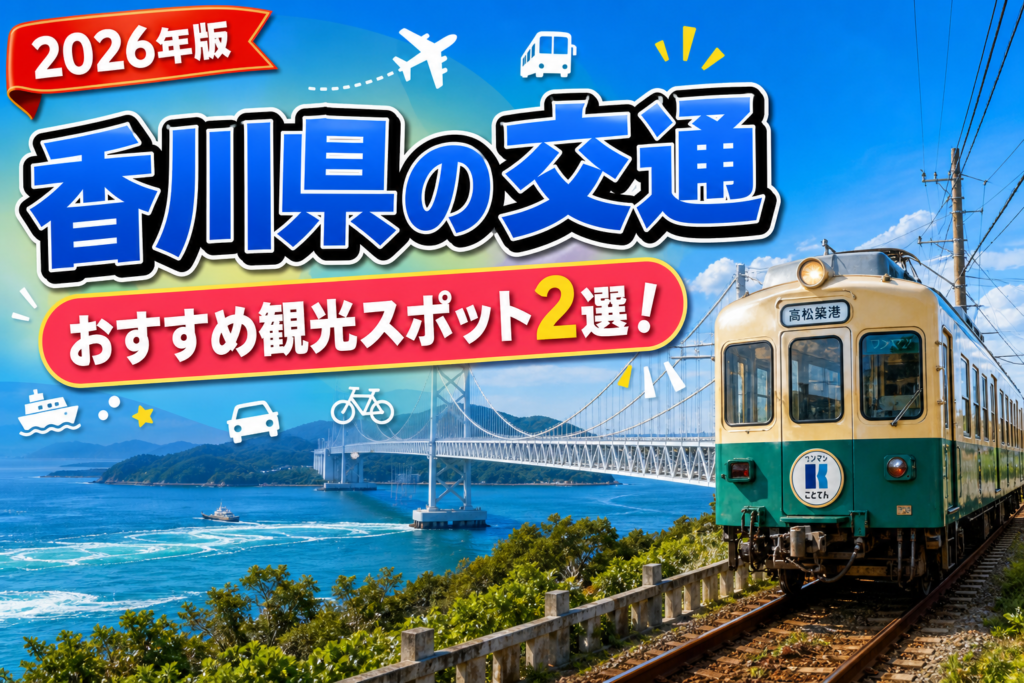 香川県の交通おすすめ観光スポット2選【楽天たびノート】のアイキャッチ画像
