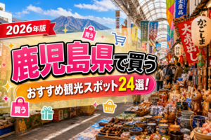 鹿児島県で買うおすすめ観光スポット24選【楽天たびノート】のアイキャッチ画像