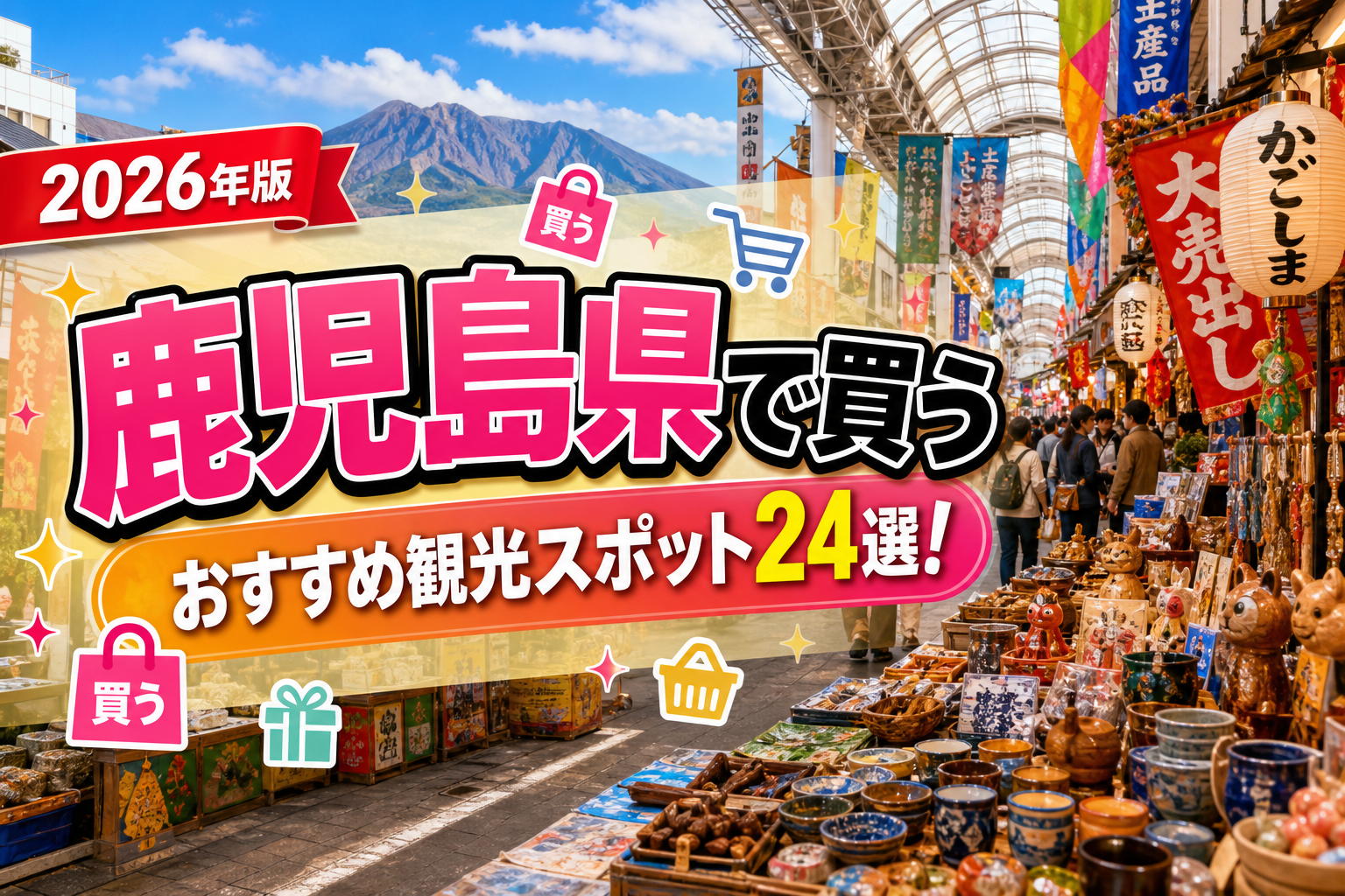 鹿児島県で買うおすすめ観光スポット24選【楽天たびノート】のアイキャッチ画像