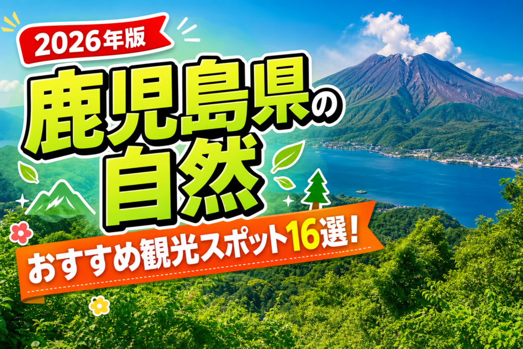 鹿児島県の自然おすすめ観光スポット16選【楽天たびノート】のアイキャッチ画像