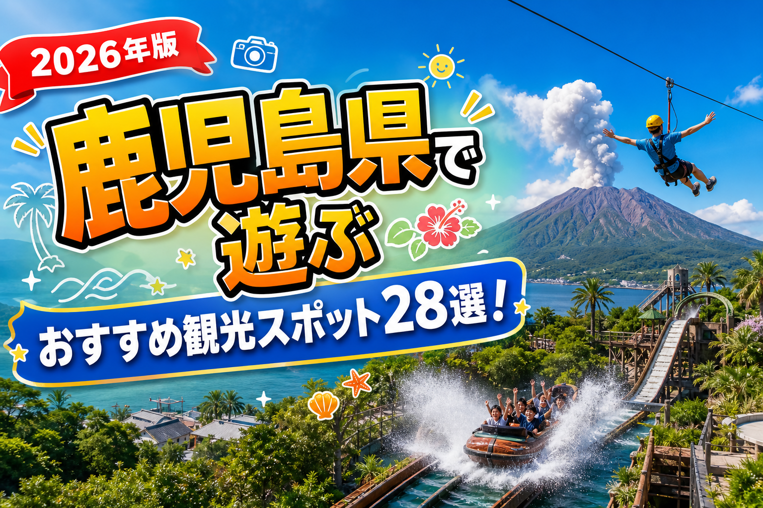 鹿児島県で遊ぶおすすめ観光スポット28選【楽天たびノート】のアイキャッチ画像