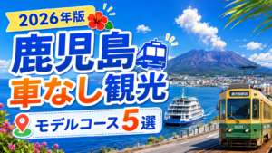 車なしでも楽しめる鹿児島観光モデルコースを紹介する旅行アイキャッチ画像