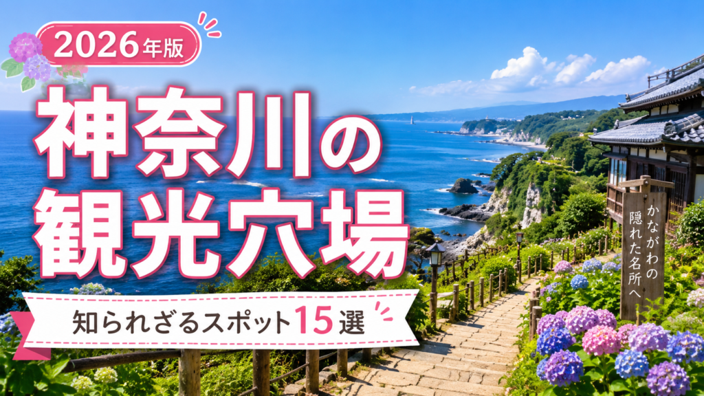 神奈川の知られざる観光穴場スポットを紹介する旅行イメージ