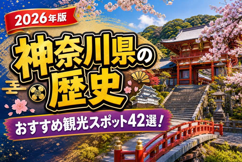 神奈川県の歴史おすすめ観光スポット42選【楽天たびノート】のアイキャッチ画像