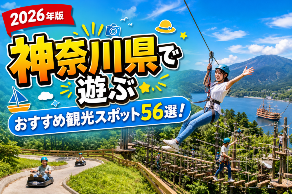 神奈川県で遊ぶおすすめ観光スポット56選【楽天たびノート】のアイキャッチ画像