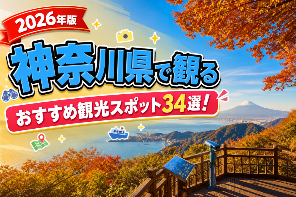 神奈川県で観るおすすめ観光スポット34選【楽天たびノート】のアイキャッチ画像