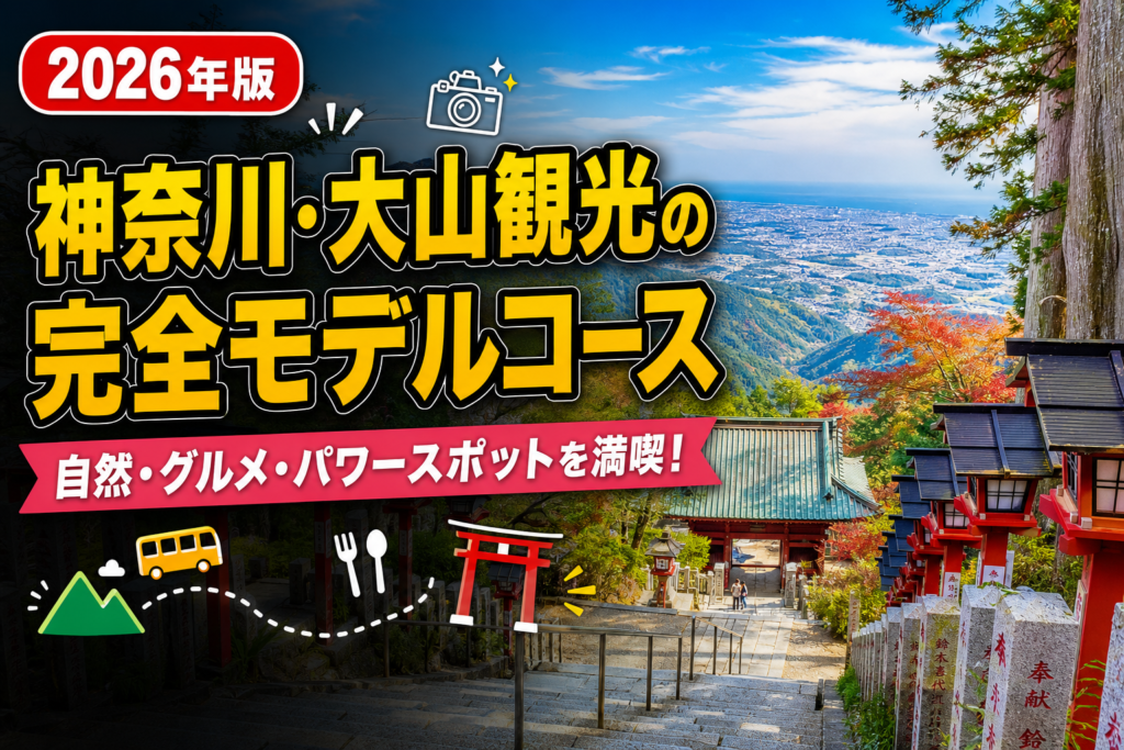 【2026年版】神奈川・大山観光の完全モデルコース！日帰りで楽しむ絶景スポットのアイキャッチ画像