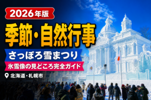 さっぽろ雪まつり｜氷雪像の世界と北海道グルメを堪能のアイキャッチ画像