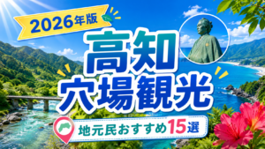 高知の隠れた観光穴場スポットを紹介する自然と旅情のアイキャッチ画像