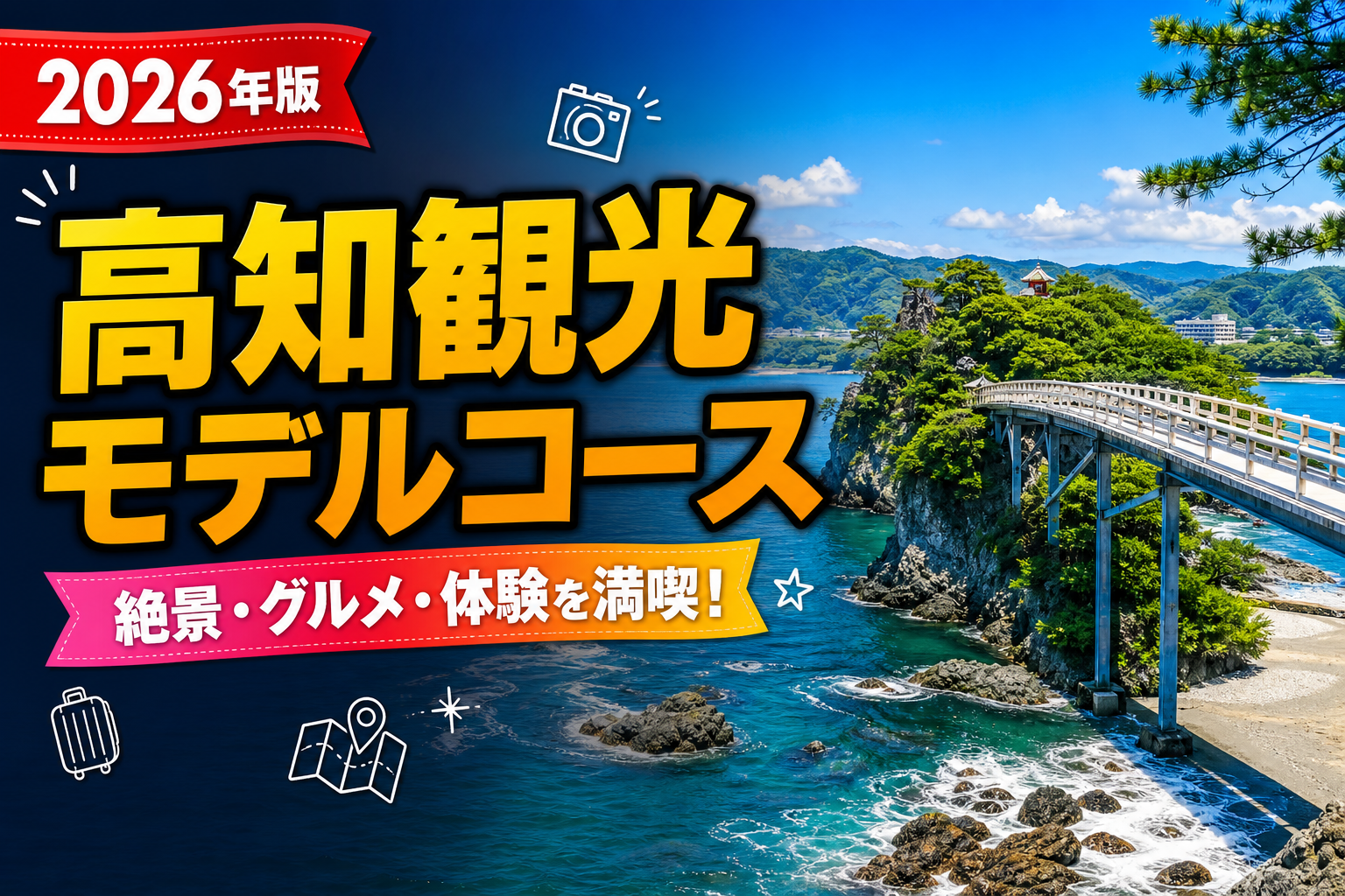 【2026年最新】高知観光モデルコース!車で巡る絶景スポット完全ガイドのアイキャッチ画像