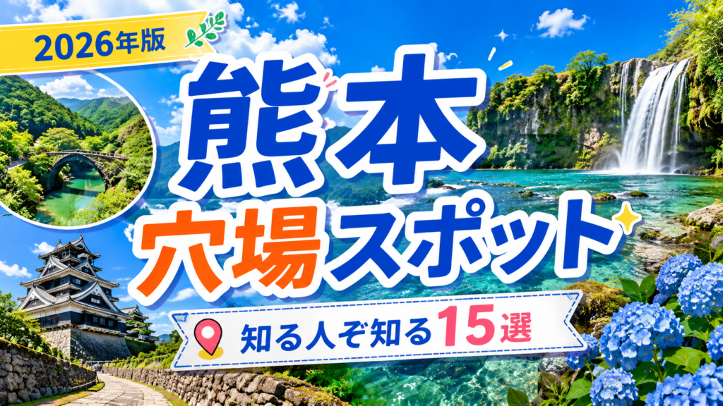 熊本の知る人ぞ知る穴場観光スポットを紹介する旅行ガイド風アイキャッチ画像