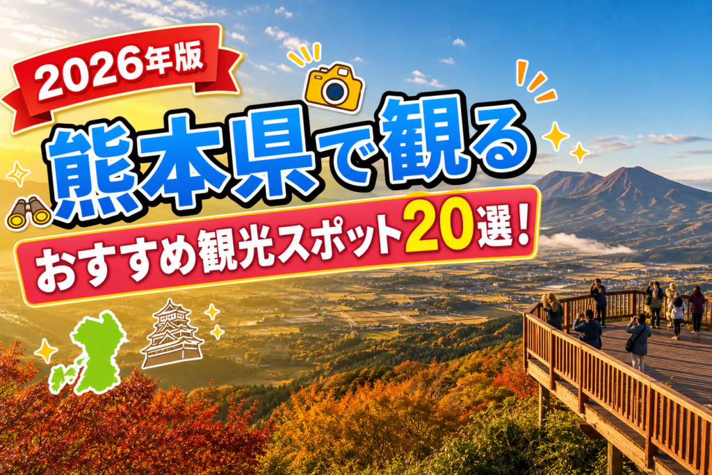熊本県で観るおすすめ観光スポット20選【楽天たびノート】のアイキャッチ画像