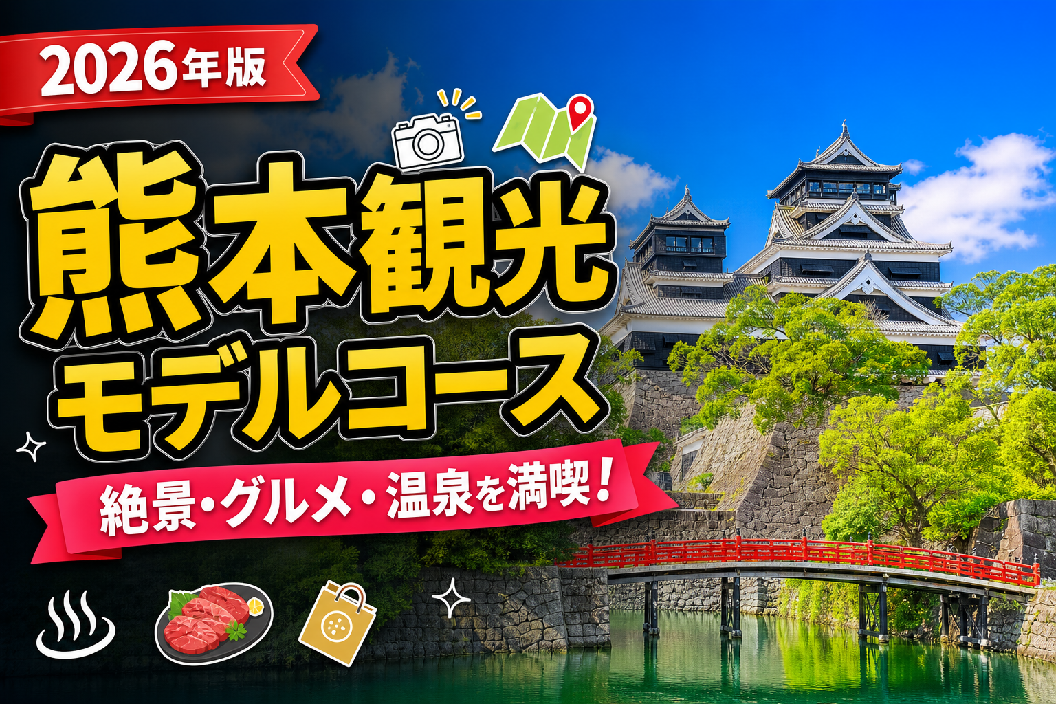 【2026年版】熊本観光モデルコース!車で巡る絶景スポット完全ガイドのアイキャッチ画像