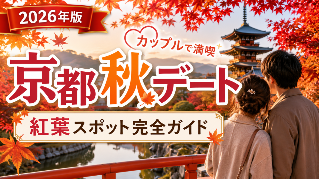 京都の秋をカップルで楽しむ紅葉デートスポットのアイキャッチ画像