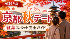 京都の秋をカップルで楽しむ紅葉デートスポットのアイキャッチ画像